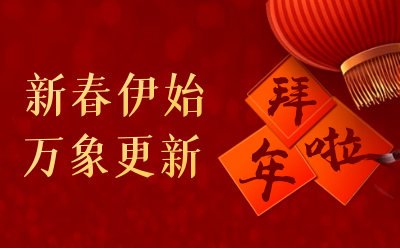 尊龙凯时给您拜年啦！