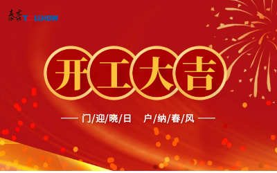 @所有人，开工大吉