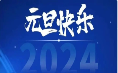 元旦快乐，共赴新程！