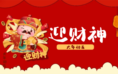 迎财神｜五路财神迎进门，红红火火又一年！