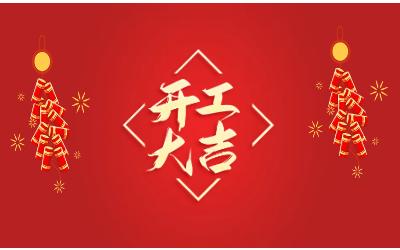 龙腾四海，开工大吉！