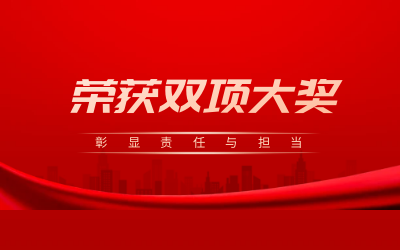 荣获诚信、文明双项大奖，彰显责任与担当