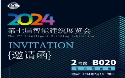 2024智能建筑展｜北京相聚，期待您来！