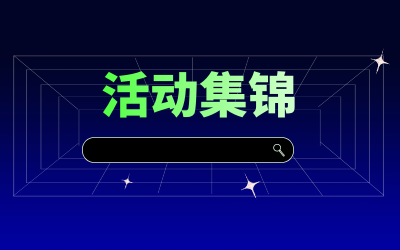 近期活动集锦，点击查看！