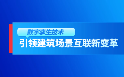 获精瑞科研技术奖｜建筑数字化的创新引擎，让城市更“智慧”
